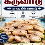 தூத்துக்குடி கருவாடு பாறை மீன் கருவாடு